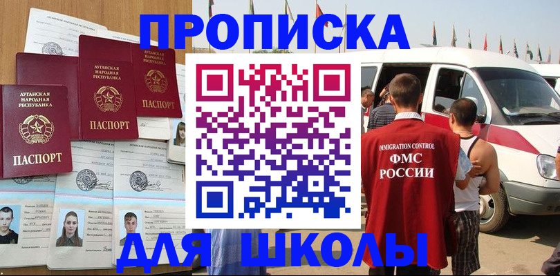 прописка для школы в Севастополе